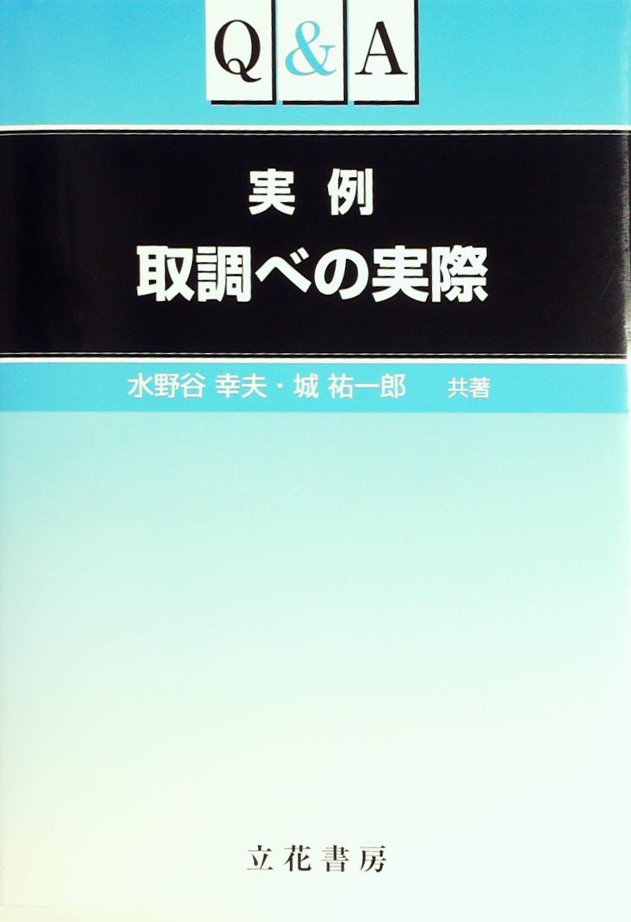 Q＆A実例 取調べの実際