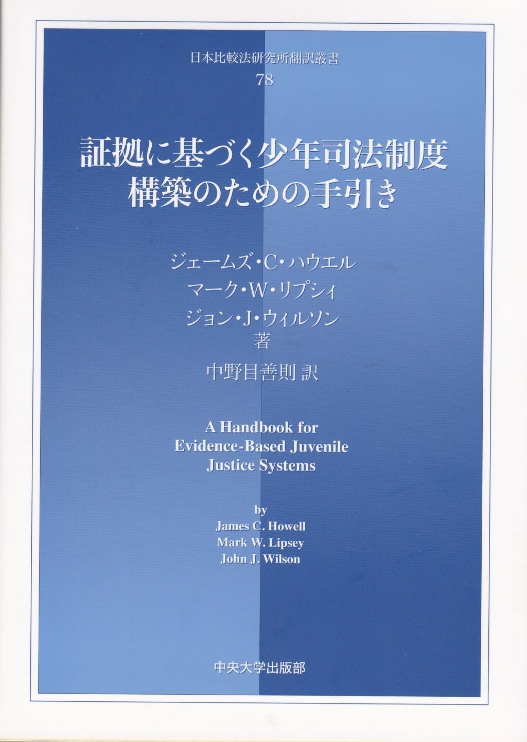 証拠に基づく少年司法制度構築のための手引き