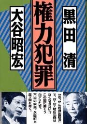 権力犯罪