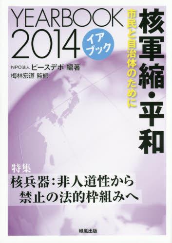 イアブック「核軍縮・平和2014」