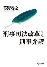 刑事司法改革と刑事弁護
