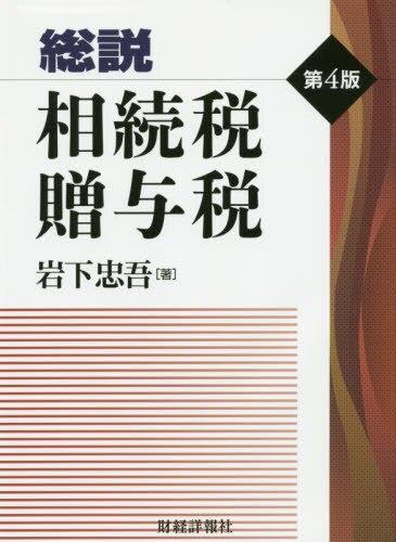 総説　相続税贈与税〔第4版〕