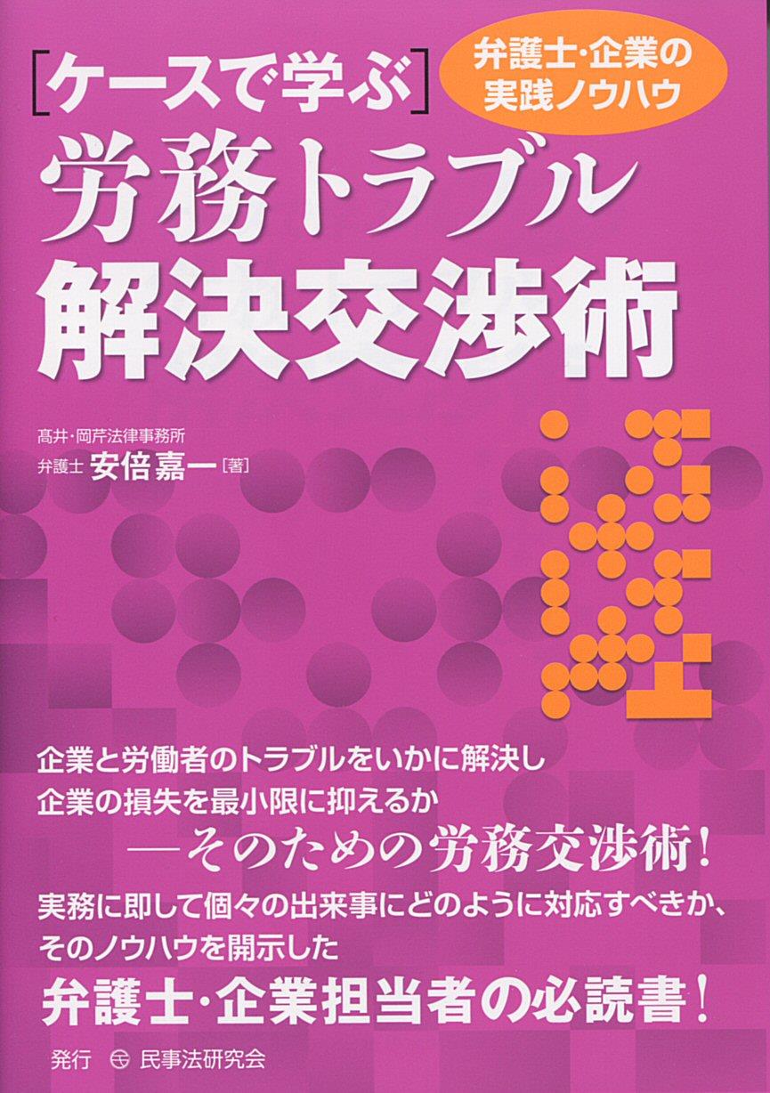 ケースで学ぶ労務トラブル解決交渉術