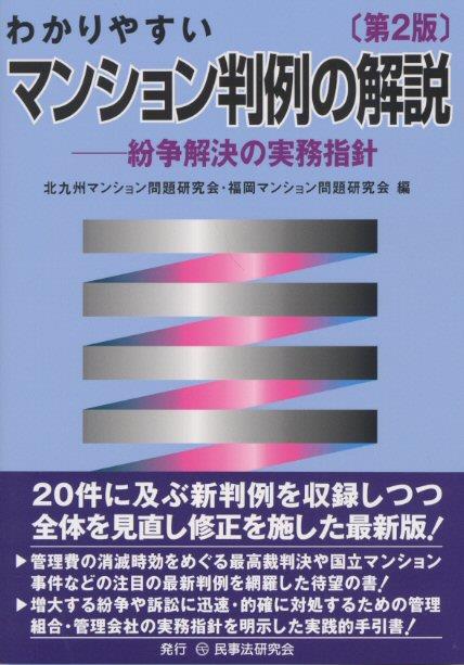 わかりやすいマンション判例の解説〔第2版〕