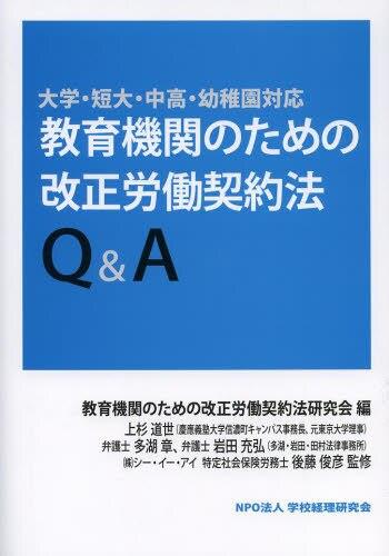 教育機関のための改正労働契約法Q＆A
