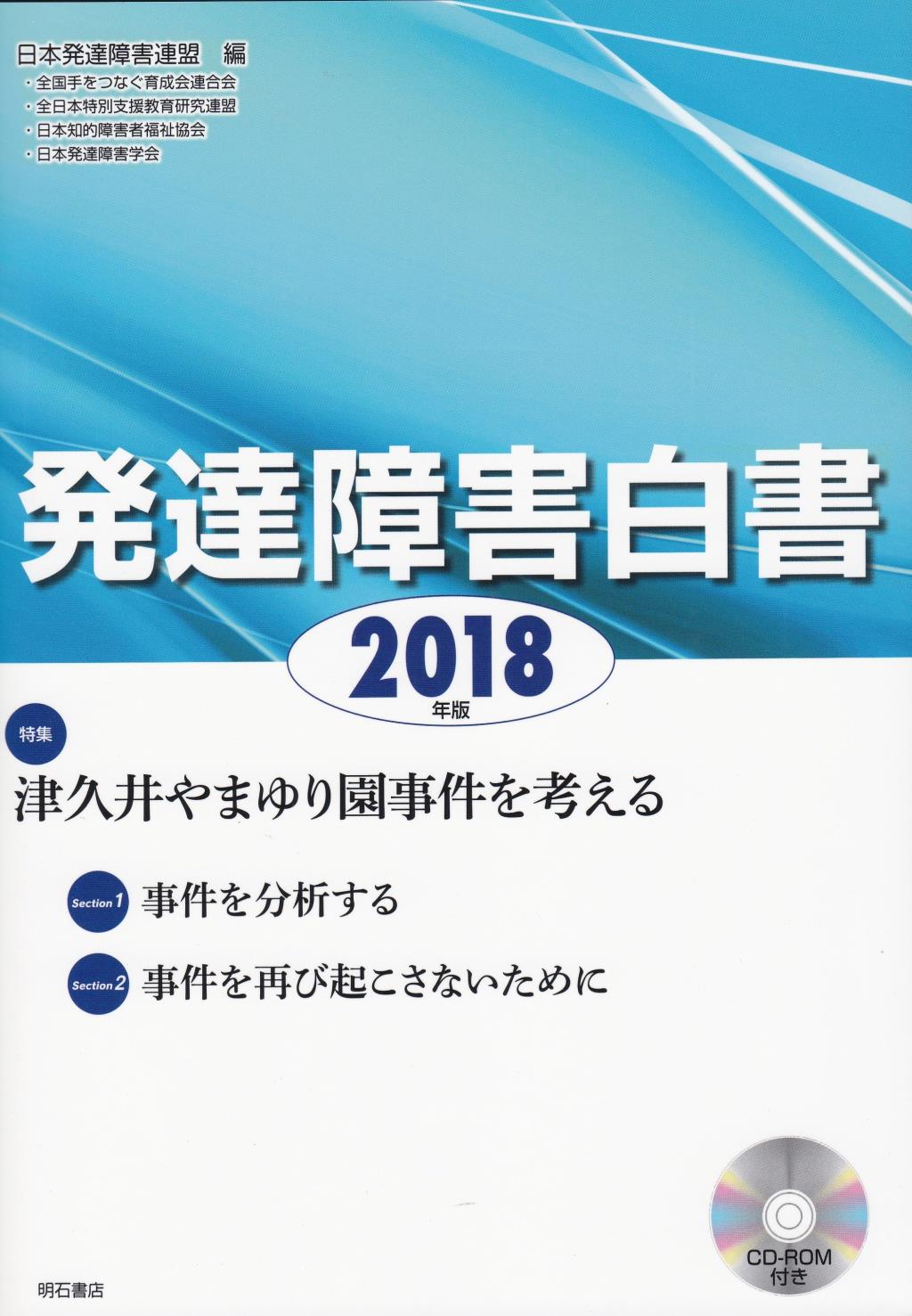 発達障害白書　2018年版