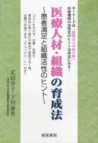 医療人材・組織の育成法