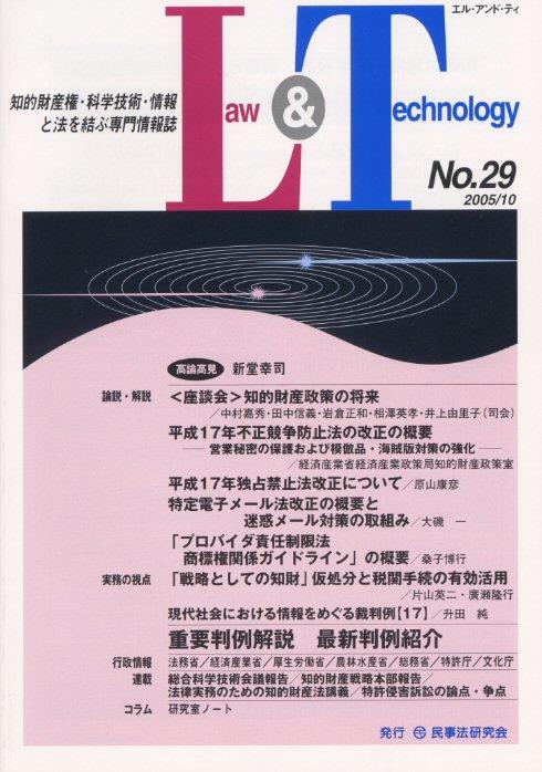 Law&Technology No.29（2005/10）