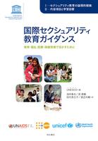 国際セクシュアリティ教育ガイダンス
