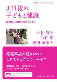 3．11後の子どもと健康