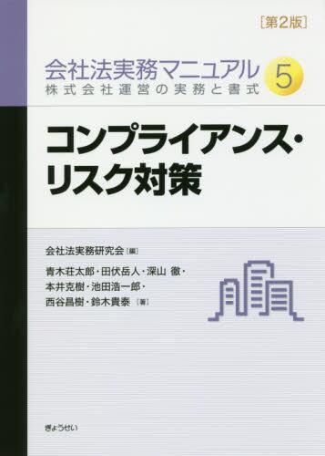 会社法実務マニュアル〈5〉株式会社運営の実務と書式〔第2版〕