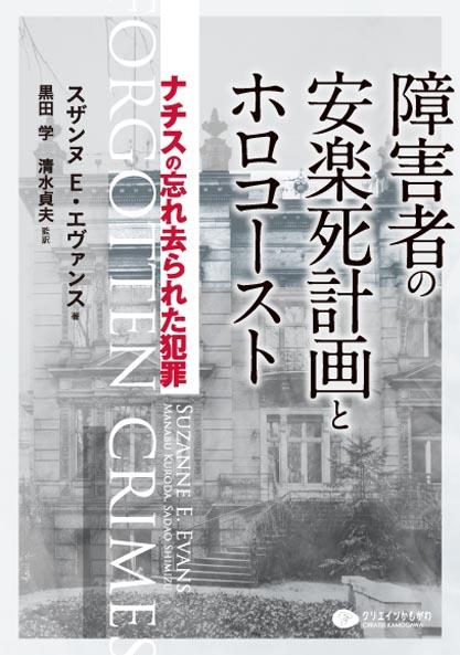 障害者の安楽死計画とホロコースト