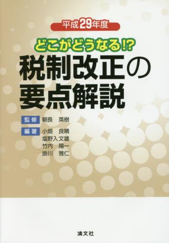 どこがどうなる！？　税制改正の要点解説　平成29年度