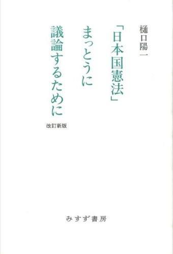 「日本国憲法」まっとうに議論するために〔改訂新版〕