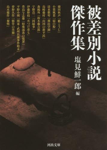 被差別小説傑作集