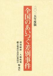 全国のあいつぐ差別事件　二〇一五年度版