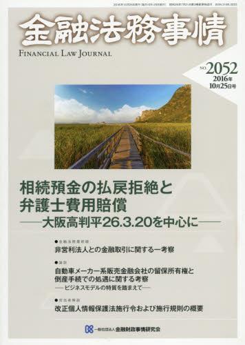 金融法務事情 No.2052 2016年10月25日号
