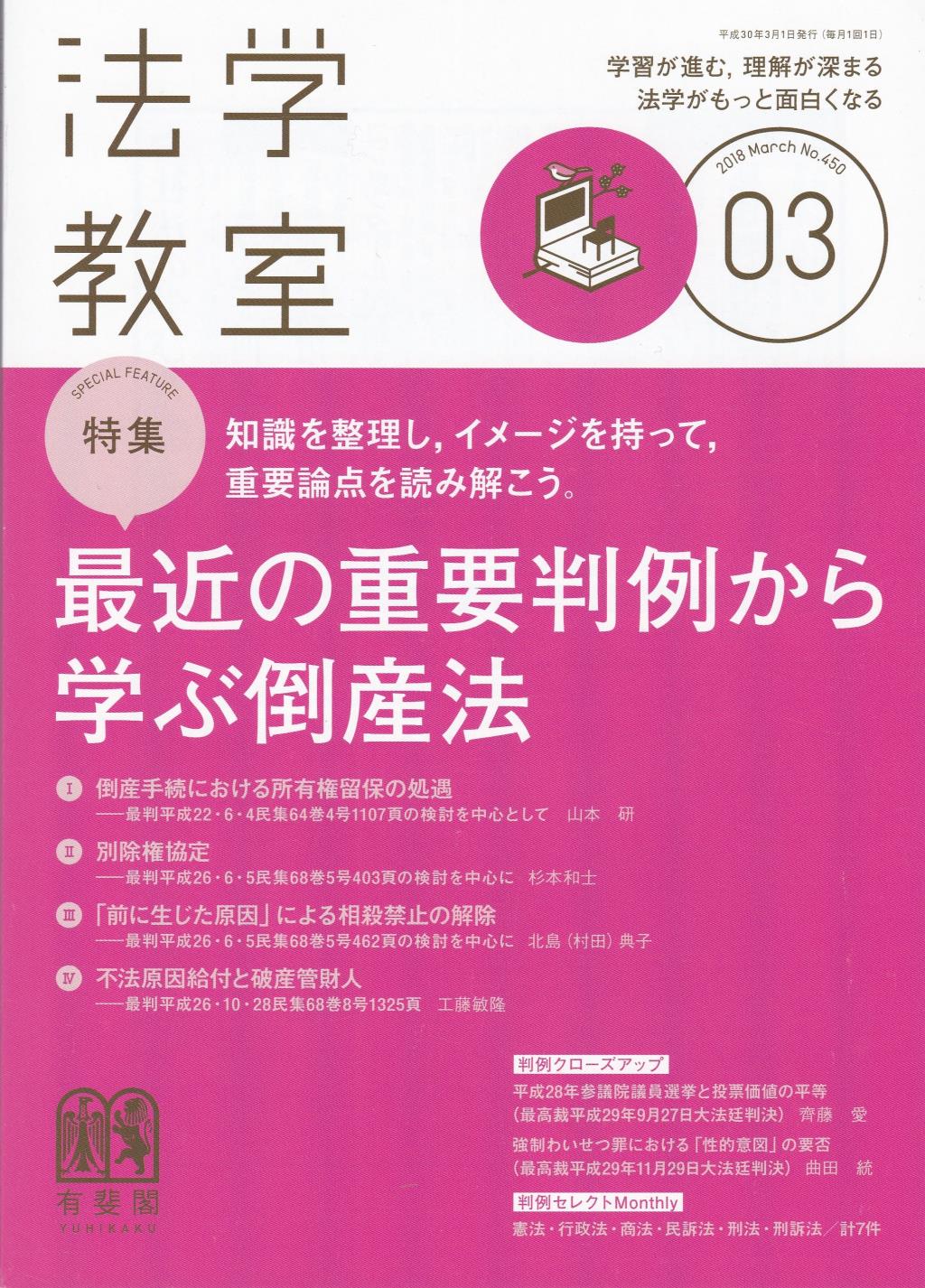 法学教室　No.450 2018.3