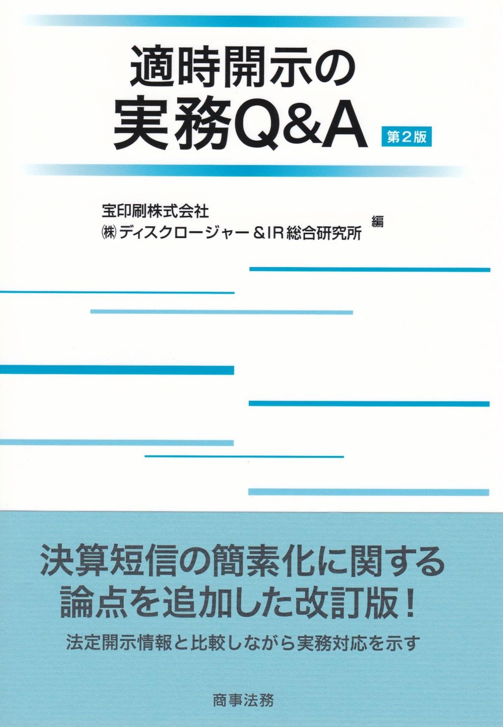 適時開示の実務Q&A〔第2版〕