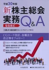 新株主総会実務なるほどQ＆A　平成30年版