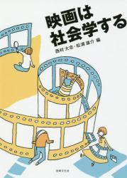 映画は社会学する