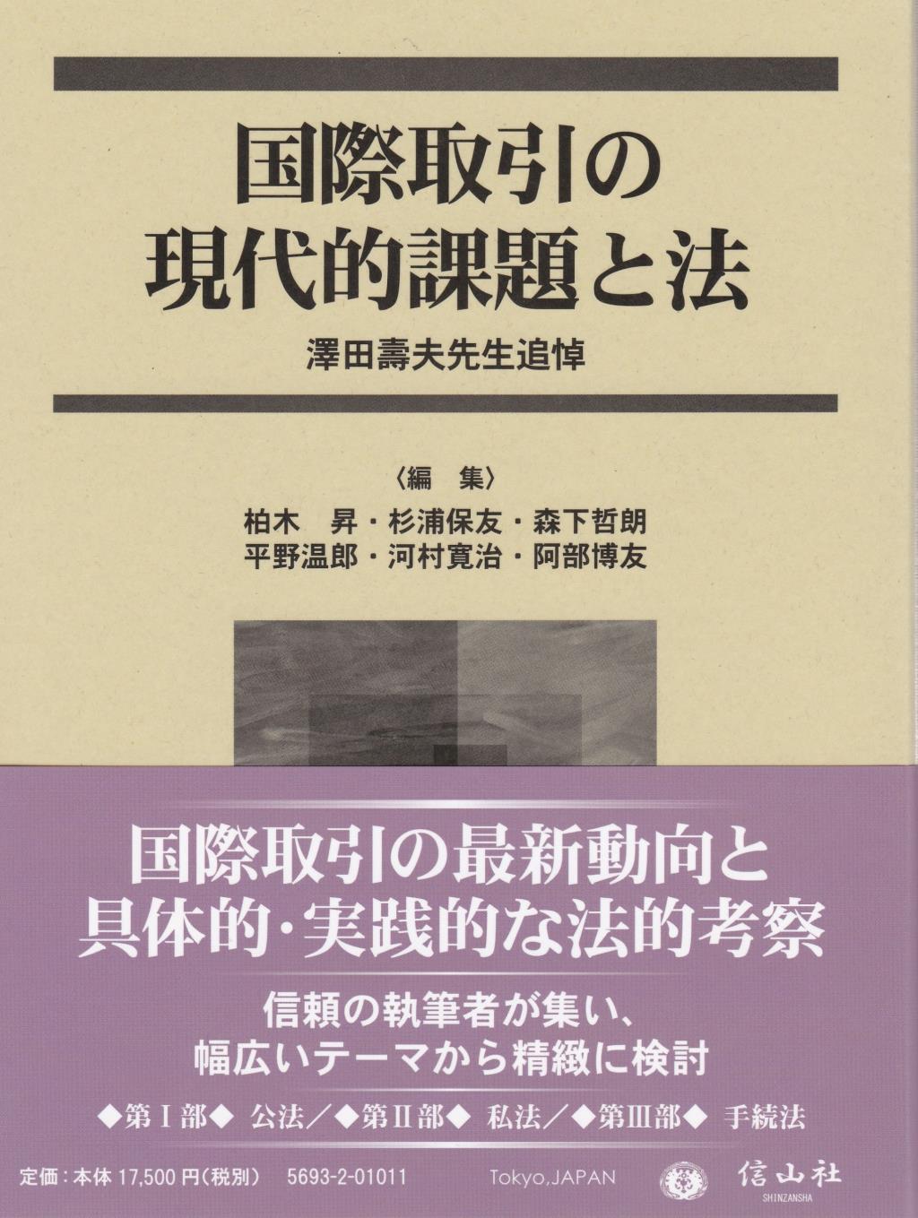 国際取引の現代的課題と法