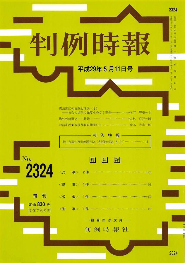 判例時報　No.2324 平成29年5月11日号