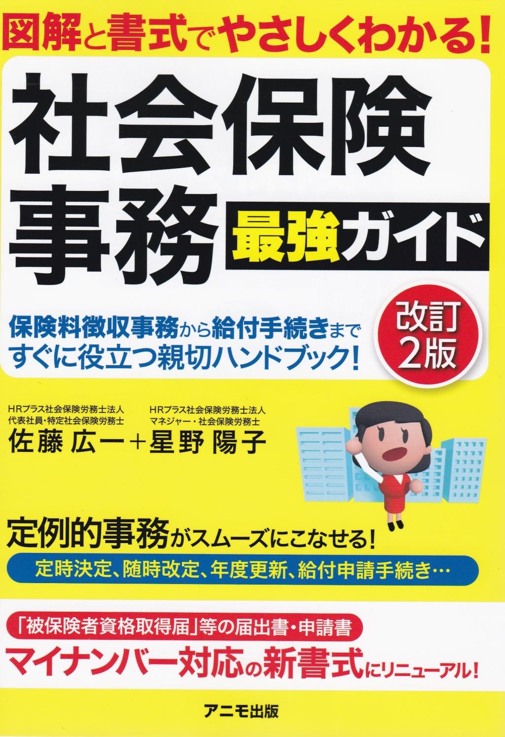 社会保険事務最強ガイド〔改訂2版〕