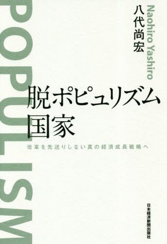 脱ポピュリズム国家