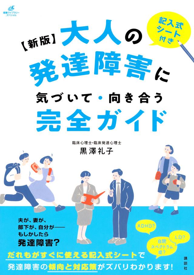 新版　大人の発達障害に気づいて・向き合う