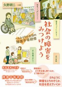 社会の障害をみつけよう