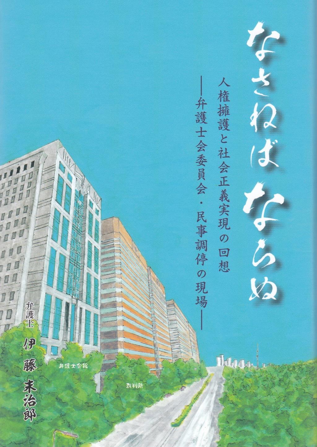 なさねばならぬ　人権擁護と社会正義実現の回想