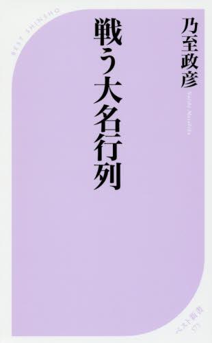 戦う大名行列