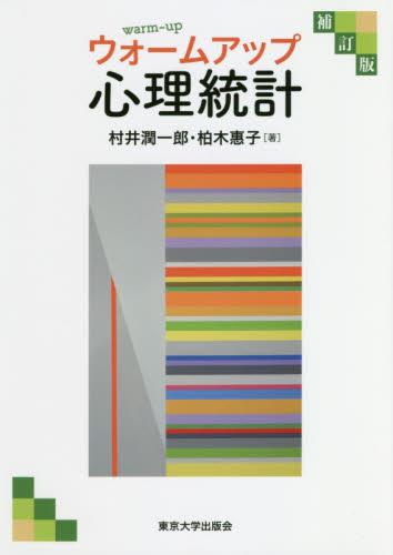 ウォームアップ心理統計〔補訂版〕