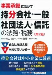 事業承継に活かす持分会社・一般社団法人・信託の法務・税務〔第2版〕