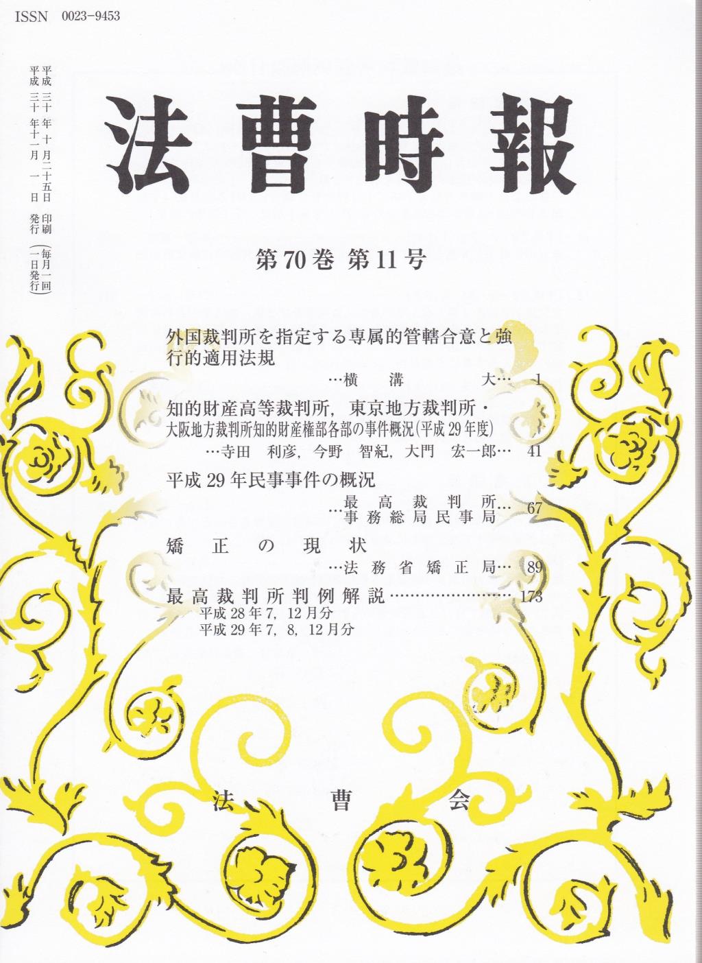 法曹時報 第七十巻 第十一号（平成三十年十一月号）