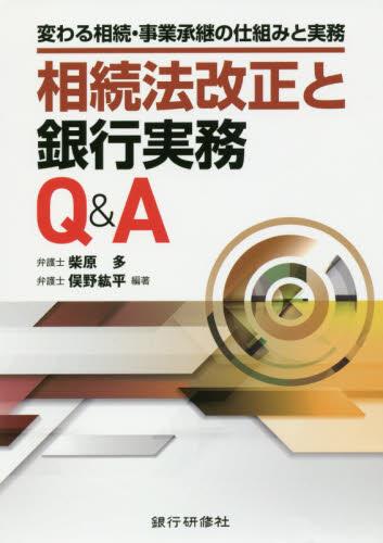 相続法改正と銀行実務Q＆A
