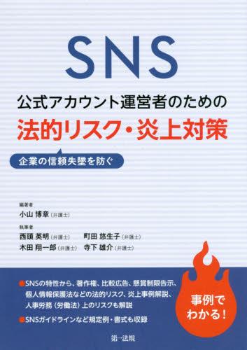 SNS公式アカウント運営者のための企業の信頼失墜を防ぐ　法的リスク・炎上対策