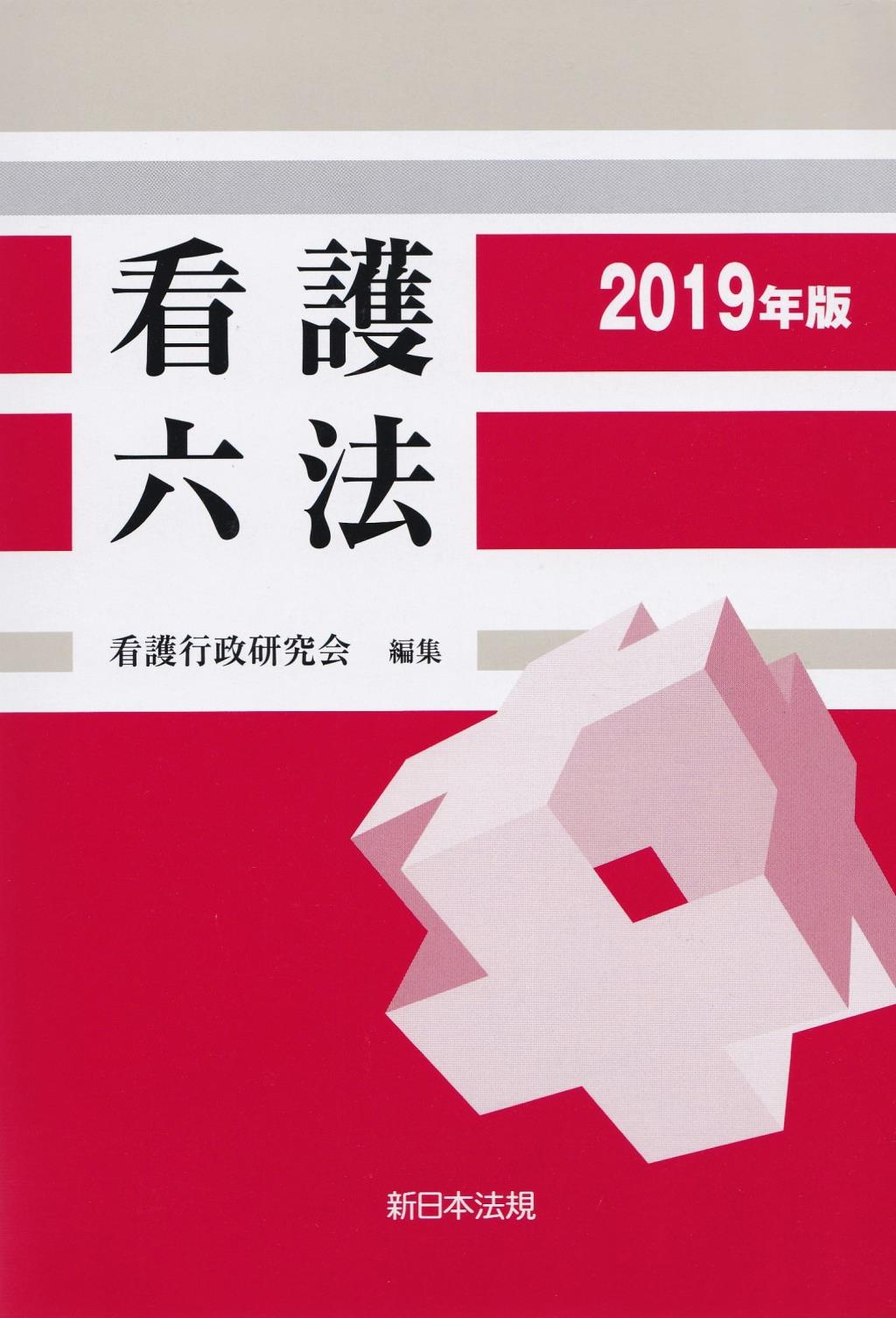 看護六法　平成31年版
