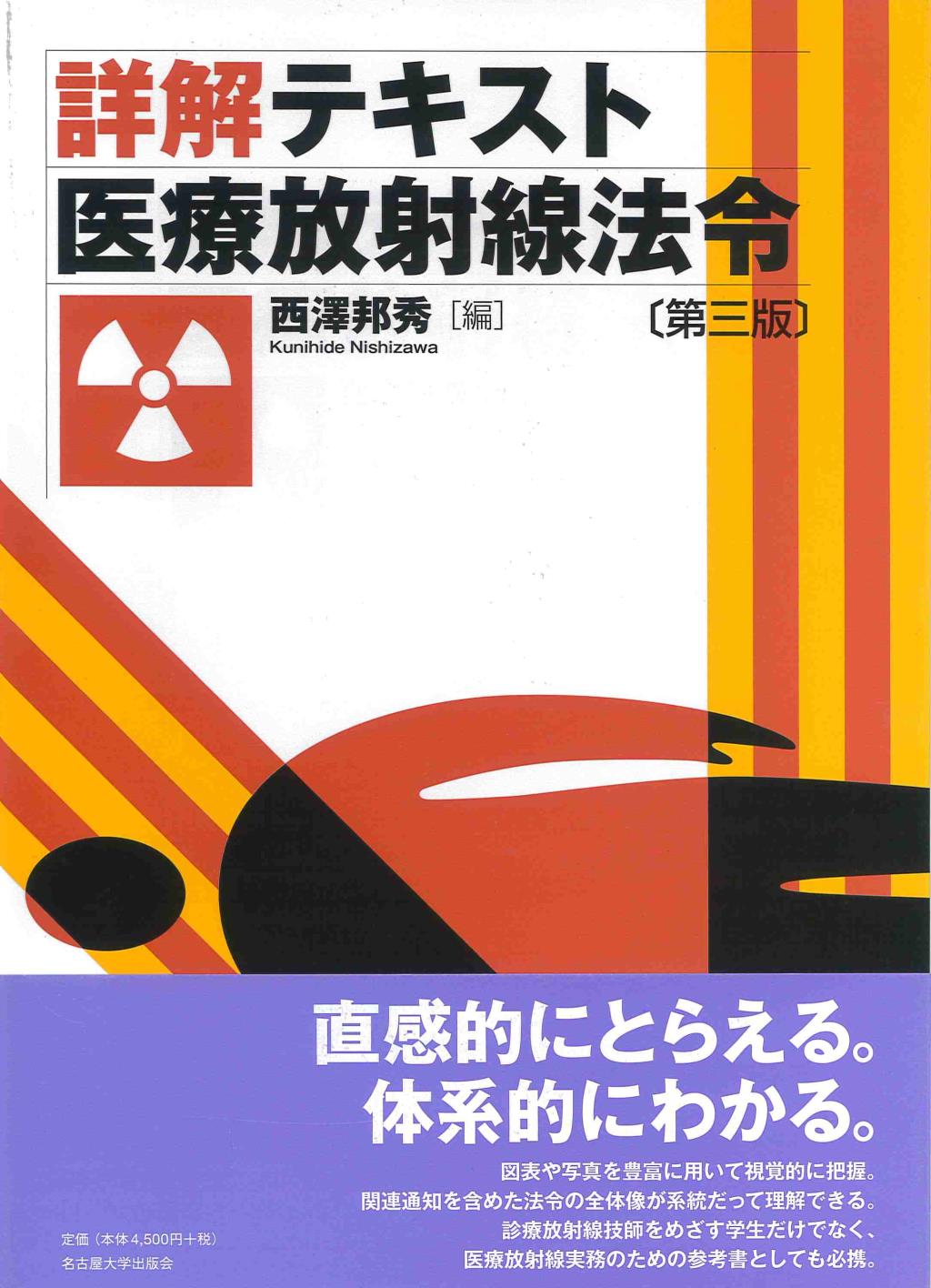 詳解テキスト医療放射線法令〔第三版〕
