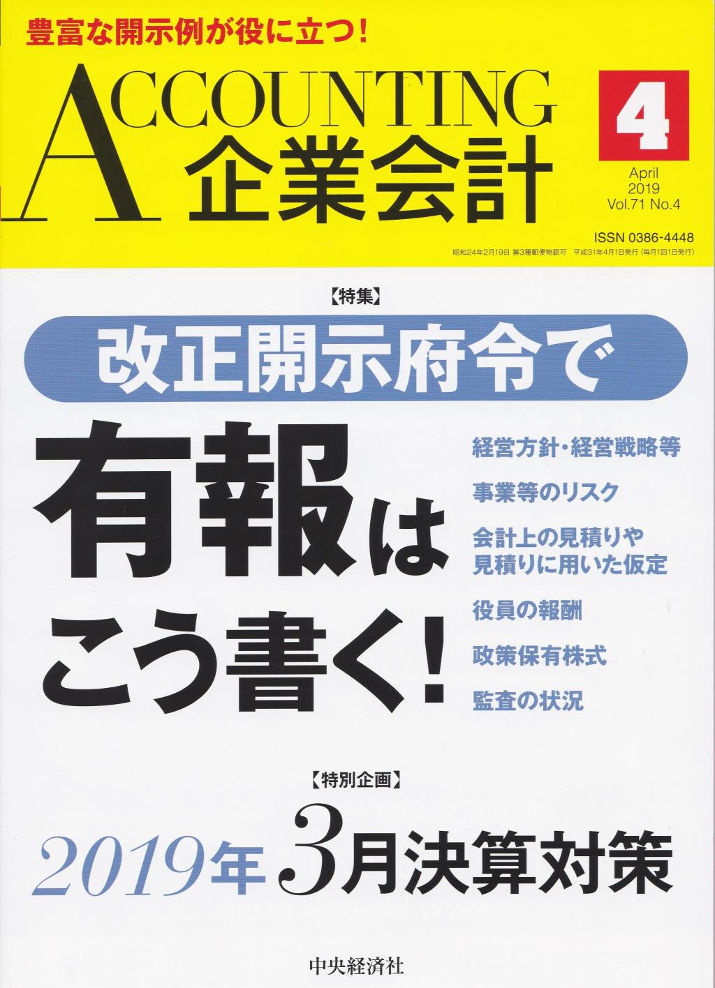 企業会計4月号 2019/Vol.71/No.4