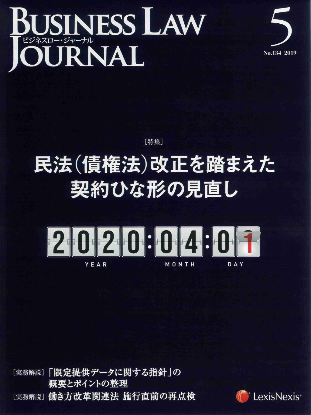 BUSINESS LAW JOURNAL(ビジネスロー・ジャーナル) 2019年5月号（第12巻第5号通巻134号）