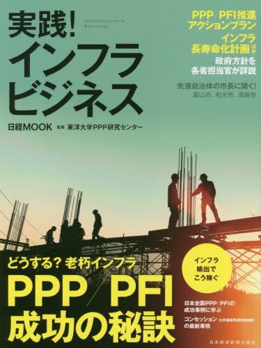 実践！インフラビジネス