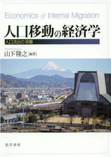 人口移動の経済学