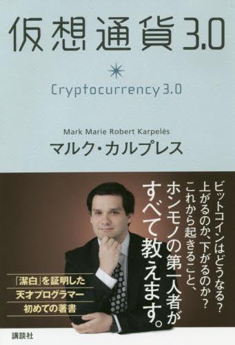 仮想通貨3．0