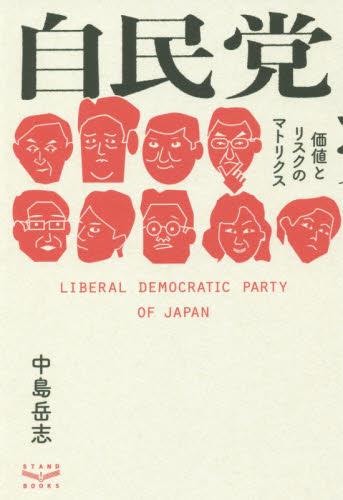 自民党　価値とリスクのマトリクス