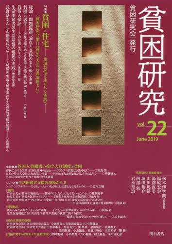 貧困研究　Vol.22（2019June）