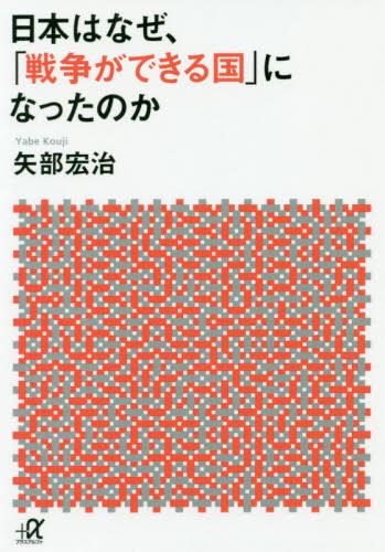 日本はなぜ、「戦争ができる国」になったのか