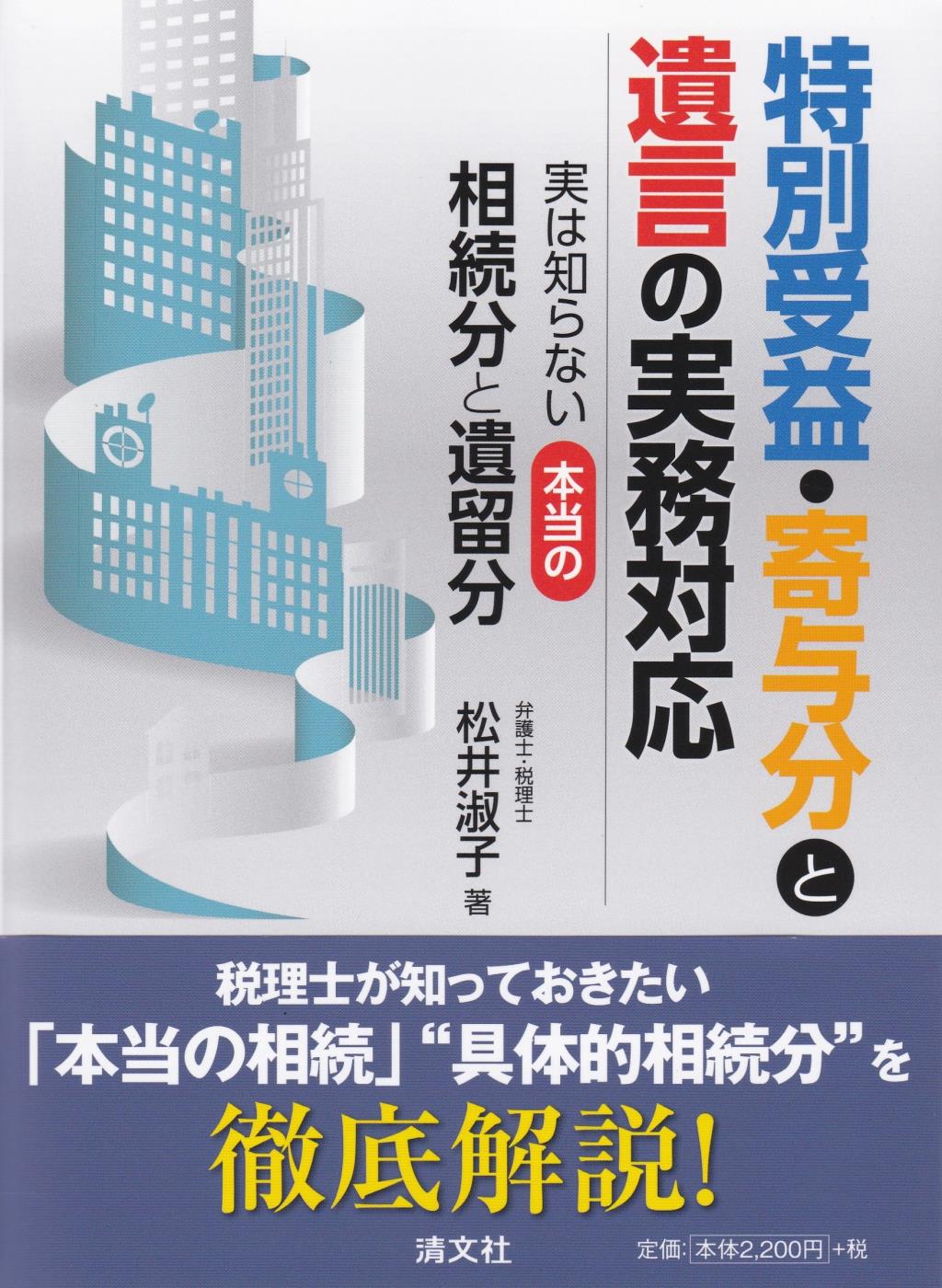 特別受益・寄与分と遺言の実務対応