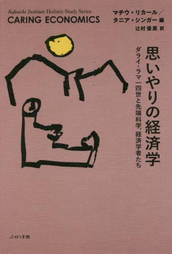 思いやりの経済学
